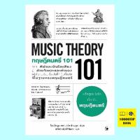 ทฤษฎีดนตรี 101 MUSIC THEORY 101 (ไบรอัน บูน, มาร์ค เชินบรุน, Brain Boone, Marc Schonbrun)