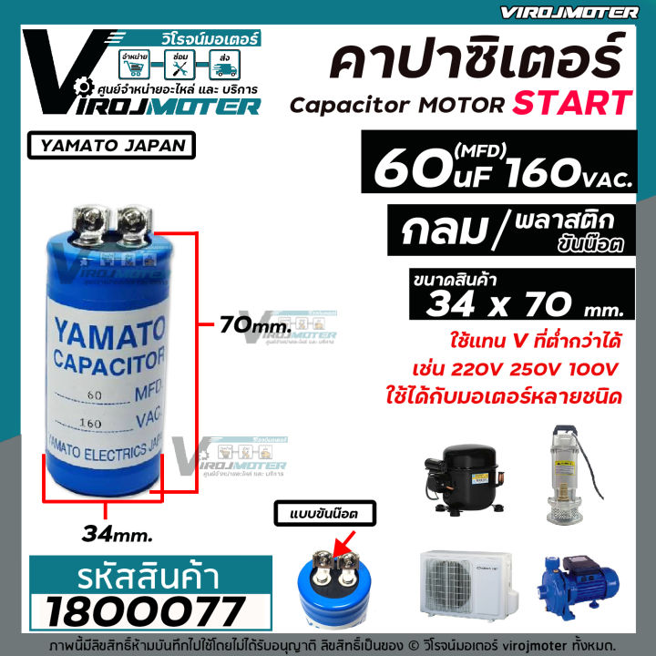 คาปาซิเตอร์-capacitor-start-60-mfd-uf-160vac-แก้ปัญหามอเตอร์ไม่ออกตัว-มอเตอร์ไม่ทำงาน-คอมเพรสเซอร์ตู้แช่ไม่ทำงาน-1800077