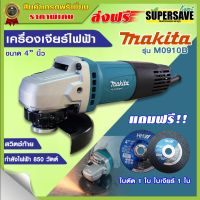 เครื่องเจียร์ไฟฟ้า makita ขนาด 4 นิ้ว ของแท้ มีใบรับประกัน **แถมฟรี** ใบตัด ใบเจียร์