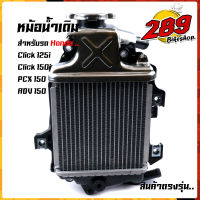 หม้อน้ำเดิม คลิ๊ก125i,  คลิ๊ก150i, PCX-150i, ADV150 ตรงรุ่น แท้โรงงาน #หม้อน้ำคลิ๊ก #หม้อน้ำPcx