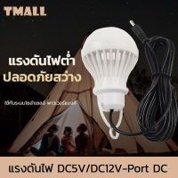 หลอดไฟฉุกเฉินแสงสีขาว LED หลอดไฟอัจฉริยะ DC5V/DC12V หลอดแอลอีดี 5w แบบพกพาโคมไฟตั้งแคมป์