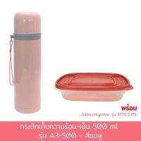 กระติก เก็บความร้อน - เย็น รุ่น A3-500 (สีชมพู) แถม กล่องบรรจุอาหาร รุ่น 8770 (0.95L)