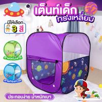 ?สินค้าใหม่?บ้านสีเหลี่ยม เต้นท์เด็ก เต้นท์บ้านบอล  กางเองได้ พับเก็บได้ เสริมจินตนาการ