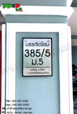 ป้ายบ้านเลขที่, ป้ายสแตนเลสเงิน และแผ่นรองอะคริลิคดำ ขนาด 7”x9” , House Number,Model style,Stainless steel