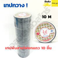 เทปพันสายไฟ ตรากวาง สีดำ ขนาด 10 M (แพ็ค 10 ม้วน) PVC Insulating tape flame retardant 0.125mm x 19mm x 10m