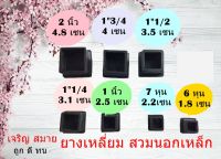 ยางรองขาโต๊ะแบบยางครอบนอกเหล็ก ขนาด3/4  -7/8 -1 นิ้ว แพ็คละ 4 ชิ้น หรือ 20 ชิ้น