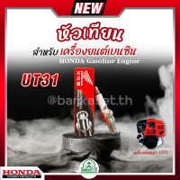 หัวเทียน HONDA เครื่องยนต์เบนซิน 4 จังหวะ เครื่องตัดหญ้า UT31 บรรจุ 1 หัว