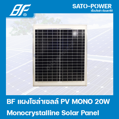 แผงโซล่าเซลล์ MONO 20 วัตต์ | BF | SOLAR PANAL MONO 20W | แผงพลังงานแสงอาทิตย์ แผงโซลาร์เซลล์ แผงโซล่าเซล แผ่นโซล่าเซลล์ แผ่นพลังงานแสงอาทิตย์