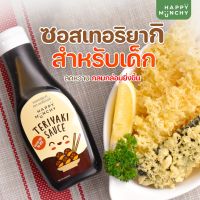 ✹ซอสเทอริยากิสำหรับเด็ก HAPPY MUNCHY ขนาด 250 กรัม❖