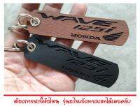 พวงกุญแจ HONDA WAVE125 WAVE125i WAVE 125 พวงกุญแจหนัง ยิงเลเซอร์ โลโก้ มอเตอรไซค์ คาวาซากิ MOTORCYCLE BIKER KEYCHAIN