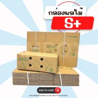 กล่องผลไม้ S+ (5 ชั้น) ขนาด 24.3X37.3X14.3 cm. 1 แพ็ค มี 10 ใบ