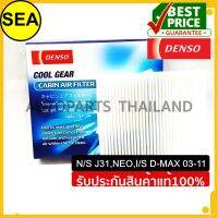 กรองแอร์ DENSO สำหรับ N/S J31,NEO,I/S D-MAX 03-11#1455203830 (1ชิ้น)