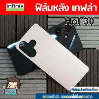 ฟิล์มหลัง ลายเคฟล่า สำหรับ Infinix Hot 30