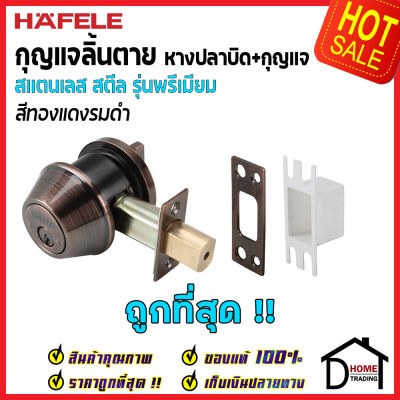 ถูกที่สุด HAFELE กุญแจลิ้นตายสแตนเลส รุ่นพรีเมียม แบบม่ีหางปลาบิด Single Deadbolt สีทองแดงรมดำ 489.10.360 ชุดล๊อคประตูลิ้นตายหางปลา ของแท้ 100%