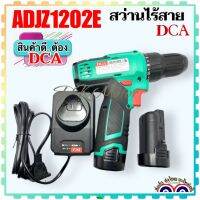 (DCAแท้) สว่านไร้สาย สว่านแบตเตอรี่ ADJZ1202E, (ADJZ1202i เจาะกระแทกแทก12v)แบตเตอรี่ 2ก้อน+แท่นชาร์จ กล่องใส่สวยงาม ใช้ดี ใช้ทน อายุการใช้งานยาวนาน เครื่องแท้จากศูนย์ รับประกันศูนย์