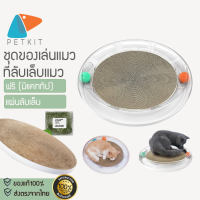 X199 [แถมCATNIP] Petkit Pando Pet 4 in 1 Cat Scratcher II ชุดของเล่นแมวพร้อม ที่ลับเล็บแมว (เปลี่ยนที่ลับเล็บได้)