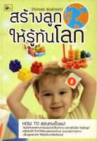 $สร้างลูกให้รู้ทันโลก (170)