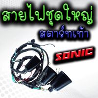 ( Pro+++ ) ชุดสายไฟมอเตอร์ไซค์ สายไฟชุดมอเตอร์ไซค์ Honda Sonic (รุ่นสตาร์ท.เท้า) ฮอนด้า โซนิค ชุดสายไฟ ชุดไฟ คุ้มค่า อะไหล่ แต่ง มอเตอร์ไซค์ อุปกรณ์ แต่ง รถ มอเตอร์ไซค์ อะไหล่ รถ มอ ไซ ค์ อะไหล่ จักรยานยนต์