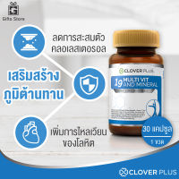 Clover Plus 19 Multivit &amp; Mineral อาหารเสริม วิตามินรวมและแร่ธาตุกว่า 19 ชนิด ฟื้นฟูร่างกาย เสริมภูมิคุ้มกัน บำรุงประสาทและสมอง 1ขวด/30แคปซูล