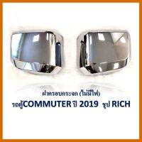 ฝาครอบกระจก ครอบกระจก ครอบ กระจก โตโยต้า คอมมิวเตอร์ TOYOTA COMMUTER 2019-2020 ชุบโครเมี่ยม สีชุบ โครเมี่ยม