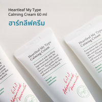 AXIS-Y แอคซิส วาย เจลครีมบูสต์ความชุ่มชื้นให้ผิว เพื่อปลอบประโลมผิวที่แห้ง Heartleaf My Type Calming Cream (60 ml)