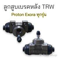 ลูกสูบเบรคหลัง TRW Proton Exora ทุกรุ่น