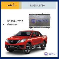 หม้อน้ำ ฟอร์ด บีที 50 FORD BT 50 ปี 1998-2012 เกียร์ธรรมดา