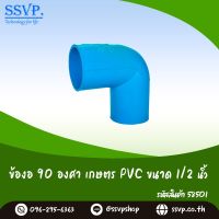 ข้องอ 90 องศา เกษตร PVC ขนาด 1/2"  รหัสสินค้า 58501