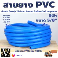 สายยาง PVC ขนาด 5/8 นิ้ว 5หุน สวมก๊อกน้ำ 4 หุน บ้านเกษตร 888 นิ่มเด้ง ยึดหยุ่น ไม่พับงอ ทึบแสง ไม่เป็นตะไคร่ รถเหยียบไม่มีแตก จัดส่งเคอรี่