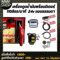 เครื่องดูดน้ำมันพร้อมมิเตอร์ 24v แบบธรรมดา 110ลิตร/นาที (ยกเว้นน้ำมันเบนซิน)