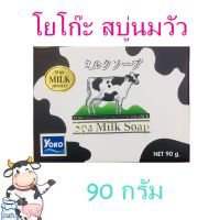 โยโก๊ะสบู่นม YOKO สบู่นม โยโกะ สปา มิลค์ ซอฟ สบู่น้ำนม Yoko spa milk soap สบู่น้ำนมพร้อมเคลือบผิวจากแสงแดด YOKO SPA MILK SOAP  3 กล่อง