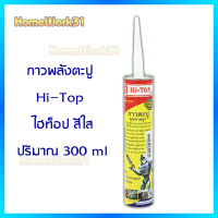 กาวพลังตะปู Hi-Top ไฮท็อป สีใส เหมาะกับงานก่อสร้างและซ่อมบำรุง ใช้ยึดติดกับผิววัสดุได้หลากหลาย