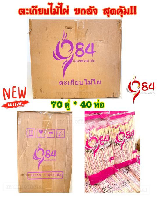 ตะเกียบ-ตรา984-ตะเกียบอนามัย-ห่อ-70-คู่-สุดคุ้ม-ราคาถูก-พร้อมส่ง