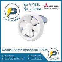 ( Pro+++ ) สุดคุ้ม Mitsubishi พัดลมระบายอากาศ ติดกระจก แบบดูดออก รุ่นมีฝาปิด ประกันศูนย์ มอเตอร์ 5 ปี อะไหล่ 1 ปี ราคาคุ้มค่า อะไหล่ พัดลม อะไหล่ พัดลม mitsubichi อะไหล่ พัดลม hatari อะไหล่ พัดลม บ้านหม้อ