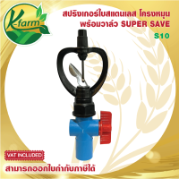 ( 10 อัน ) SUPER SAVE สปริงเกอร์ ใบสแตนเลส เปียกตั้งแต่โคนเสา โครงหมุนรอบตัว มีแผ่นรองบูท พร้อม วาล์วหรี่น้ำ สวมท่อ 4 หุน และ 6 หุน SPRINKLER K FARM