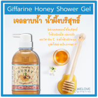 ส่งฟรี!! ฮันนี่ ชาวเวอร์ เจล (ขนาด 500 มล.) Giffarine Honer Shower Gel ผิวชุ่มชื่น เนียนใส