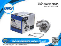 ปั้มน้ำ GNS รุ่นรถ NISSAN CUBE MARCH CR10DE (GWN-92A)