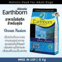 [ลด50%] ล้างสต๊อก!! Earthborn อาหารเม็ดสุนัขโต โฮลิสติก รุ่นโอเชียนฟิวชั่น  [12 กก.] โปรตีนจากเนื้อปลา ลดอาการคันและภูมิแพ้ผิวหนัง เอิร์ธบอร์น