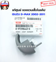 แท้ศูนย์ ขอแขวนเสื้อในแค๊ป ISUZU D-MAX ปี2007-2011 ราคาต่อ 1 ชิ้น เบอร์แท้ 8972984430