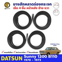 ยางสักหลาดร่องกระจก สำหรับ Datsun Sunny B110 Bluebird 510 รุ่น 4 ประตู ปี 1970 -73 ยางแท้ BDP7303_MAHA