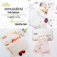 The BabyBless เซตหมอนจับคู่ Full Option 3 ใบ [หมอนกันหัวแบนลายยีราฟ + หมอนกันสะดุ้งบัควีท ดูโอ้แม่ลูก]