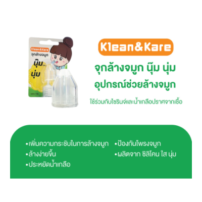 จุกล้างจมูก Klean&amp;Kare ชนิด Silicone