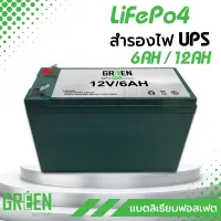 เเบตเตอรี่ LiFePo4 เครื่องสำรองไฟ UPS 12V12Ah และ 6Ah แบตเครื่องพ่นยา รถไฟฟ้า จักรยานไฟฟ้า กล้องวงจรปิด ลิเธียมฟอสเฟต Green Battery