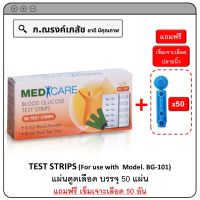 MediCare Test Strips แผ่นดูดเลือด 50 แผ่น (แถมฟรี เข็มเจาะ 50 อัน)