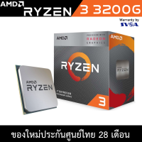 CPU AMD RYZEN 3  3200G ของใหม่มือ1 ไม่แกะซีล ประกัน SVOA  #Ryzen3 3200G