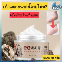 พร้อมส่ง cracked heel cream ครีมบำรุงส้นเท้าแตกแห้ง ขนาด 30 กรัม