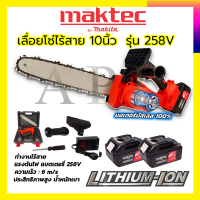 MAKTEC เลื่อยโซ่ 11.5 นิ้ว แบบไร้สาย รุ่น 258V รับปะกันตรงปกไม่จกตา ไม่ตรงปกยินดีคืนเงิน100% AAA