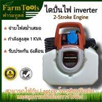 ไดปั่นไฟ Inverter 1000i จ่ายไฟสม่ำเสมอ พร้อมส่ง ไดนาโม generator รับประกัน1ปี เครื่องปั่นไฟ อินเวอร์เตอร์