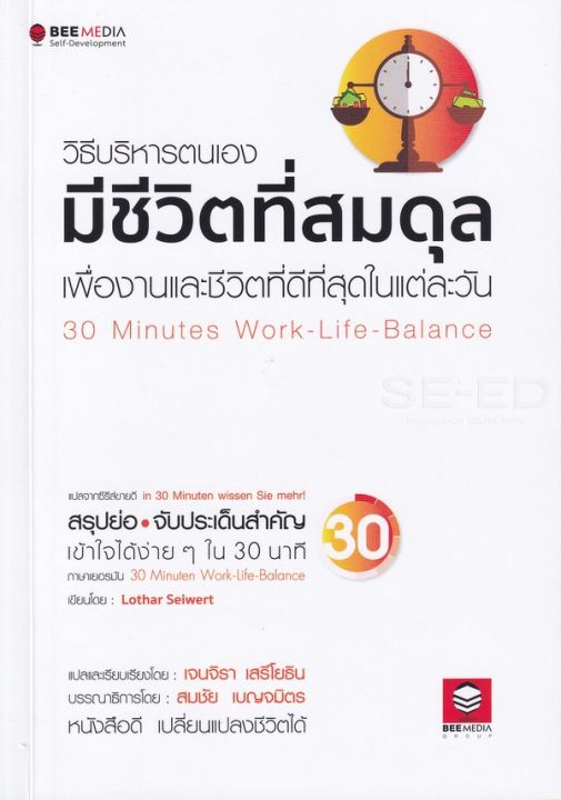 หนังสือ วิธีบริหารตนเอง มีชีวิตที่สมดุล เพื่องานและชีวิตทีดีที่สุดในแต่ละวัน