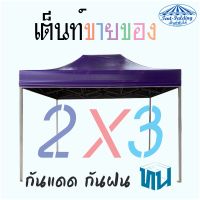 ?✨(2x3 เต้นท์พับ✨พร้อมผ้าใบเคลือบยาง,UV, ผ้าใบCH  2x3 )✨ เต็นท์พับ-พร้อม-ผ้าใบเคลือบยางแบบหนา, UV,ผ้าใบCH  (2X3)